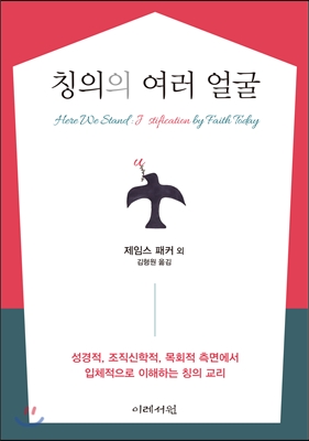 칭의의 여러 얼굴 : 성경적, 조직신학적, 목회적 측면에서 입체적으로 이해하는 칭의 교리