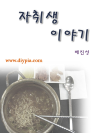 자취생 이야기 - [전자책]