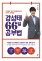 <strong style='color:#496abc'>강성</strong>태 66일 공부법