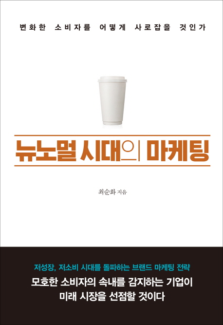 뉴노멀 시대의 마케팅 : 변화한 소비자를 어떻게 사로잡을 것인가