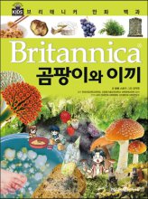 (Britannica)곰팡이와이끼