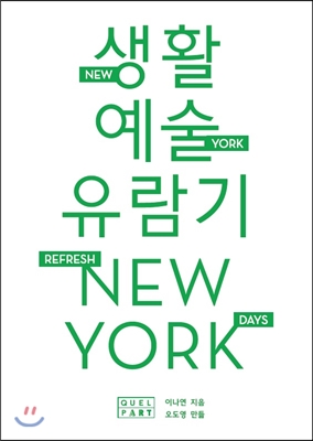 뉴욕생활예술유람기= Refreshing days New York