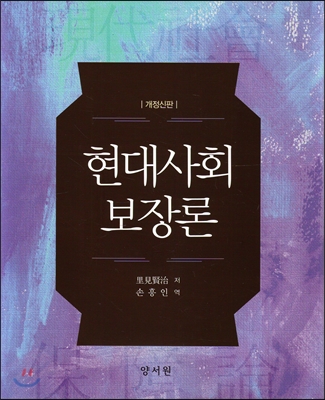 현대사회보장론