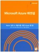 Microsoft Azure 에센셜 :Azure 입문 & 개발자를 위한 Azure 웹 앱 