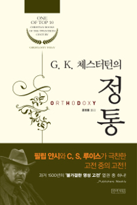 (G. K. 체스터턴의)정통 = Orthodoxy