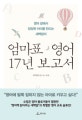 엄마표 영어 17년 보고서 (영어 앞에서 당당한 아이를 만드는 새벽달의)