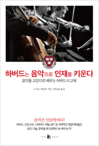 하버드는음악으로인재를키운다:음악을교양으로배우는하버드식교육