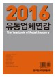 유통업체연감 / 한국체인스토어협회출판부 [편]. 2016