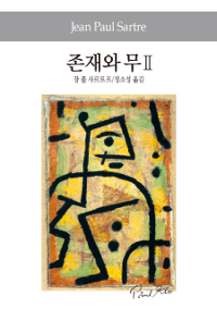 존재와 무 2