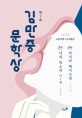 (제7회) 김만중문학상 :  소설 부문 수상작품집