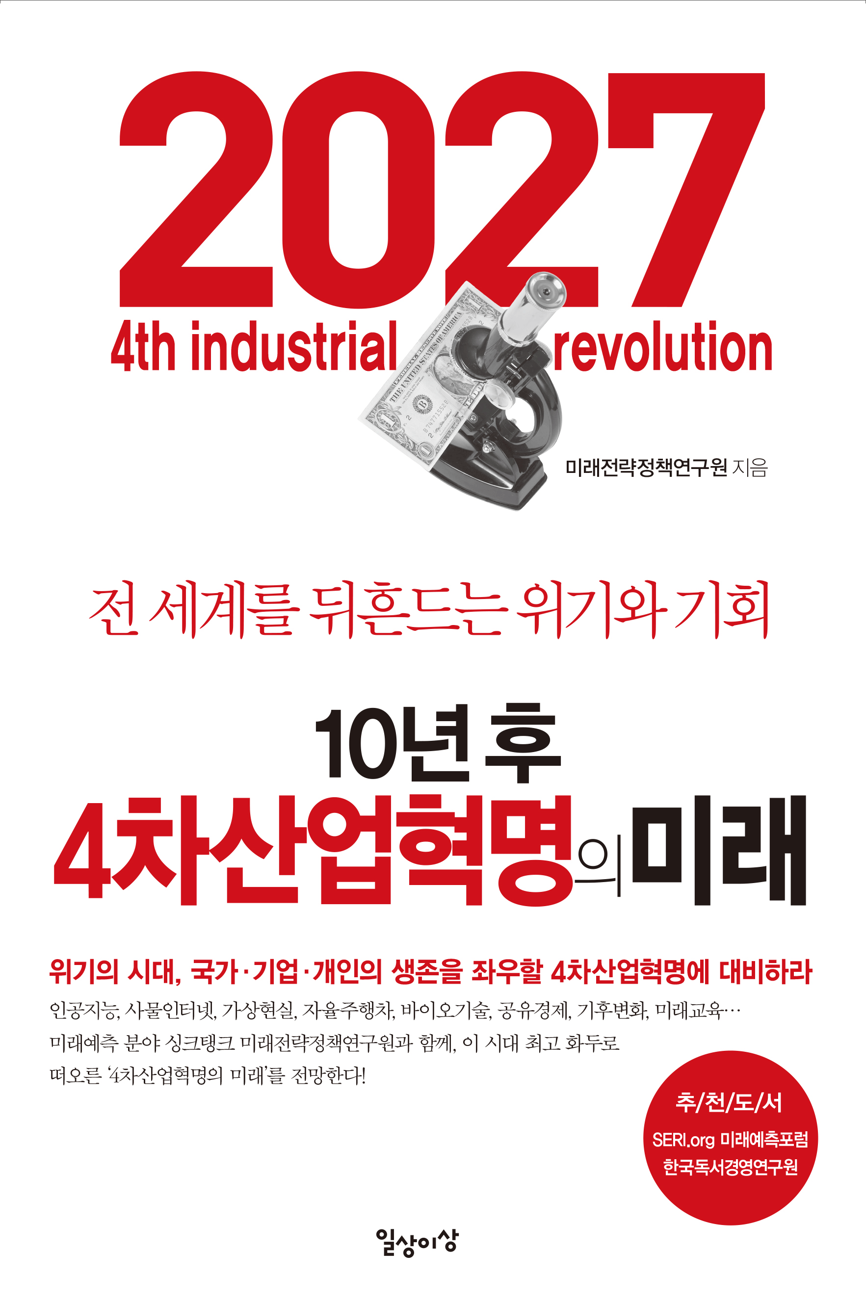 10년 후 4차산업혁명의 미래 = 2027 4th industrial revolution : 전 세계를 뒤흔드는 위기와 기회