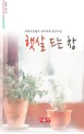 햇살 드는 창 대한문인협회 경기지회 동인문집