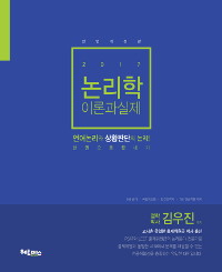 논리학 이론과 실제 : 언어논리와 상황판단의 논리