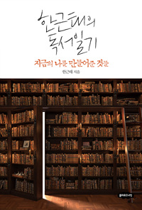 한근태의 독서일기 : 지금의 나를 만들어준 것들