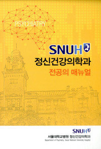 SNUH 정신건강의학과 전공의 매뉴얼