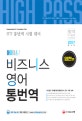 하이패스 비즈니스 영어 통번역 (영한편)