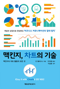 맥킨지 차트의 기술 : 맥킨지식 차트 활용의 모든 것