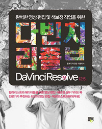 (완벽한 <span class="sponge-point-color">영상편집</span> 및 색보정 작업을 위한) 다빈치 리졸브