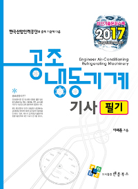 공조 냉동기계 기사 필기 : 최신 기출 문제수록 2017, 한국산업인력공단의 출제 기준에 따른 공조 냉동기계 기사 필기