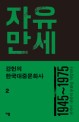 강헌의 한국대중문화사 2 - 자유만세