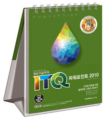 (ITQ) 파워포인트 2010