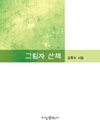 그림자산책:김동수시집