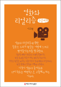영화와 리얼리즘 : 큰글씨책 표지이미지