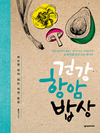 건강항암밥상:먹으면약이되는자연밥상