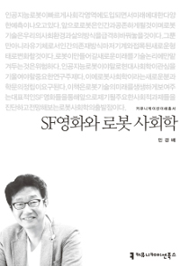 SF영화와 로봇 사회학 - [전자책]