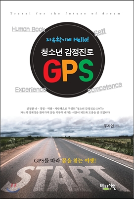 청소년 감성진로 GPS : 자유학기제 Hello!