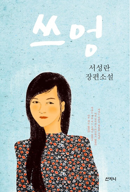 쓰엉 : 서성란 장편소설