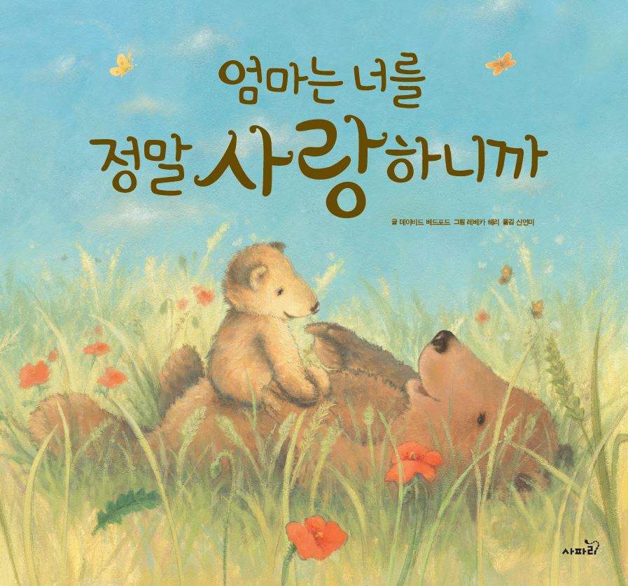 엄마는 너를 정말 사랑하니깐