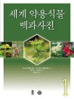 세계 약용식물 백과사전. 1