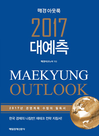 (매경 아웃룩) 2017 대예측