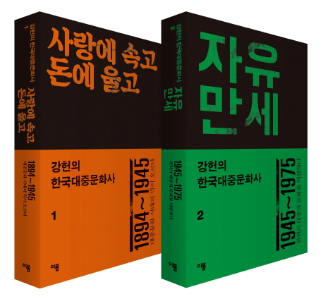 강헌의 한국대중문화사. . 2 : 자유만세 : 1945~1975 권력이 대중의 문화를 억압하다
