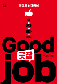 굿잡 = good job : 직장인 성장공식 일X관계+변화÷휴식