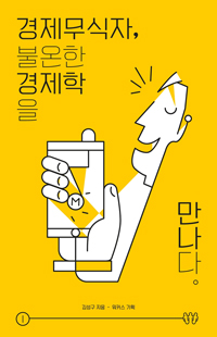 경제 무식자 불온한 경제학을 만나다