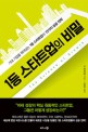 <strong style='color:#496abc'>1등</strong> 스타트업의 비밀