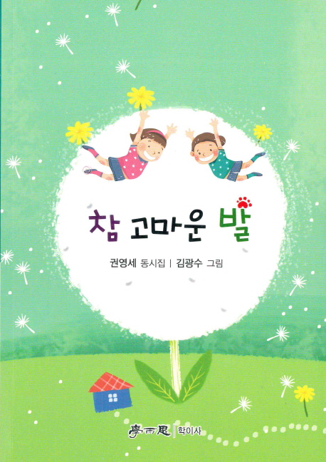 참 고마운 발  : 권영세 동시집