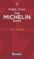 미쉐린 가이드 서울 2017 : 레스토랑 & 호텔 = The Michelin guide Seoul 2017