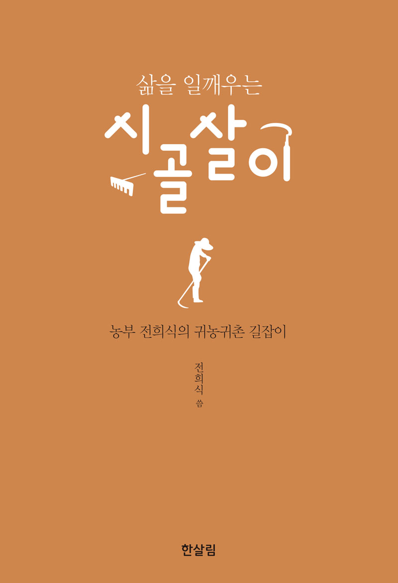 삶을 일깨우는 시골살이  : 농부 전희식의 귀농귀촌 길잡이