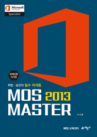 MOS 2013 Master : 취업·승진의 필수 자격증
