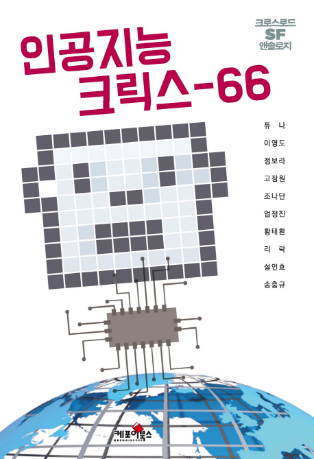 인공지능 크릭스-66 : 크로스로드 SF 앤솔로지