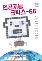 인공지능 크릭스-66 :크로스로드 SF 앤솔로지 