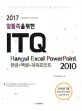 (알뜰족을 위한)ITQ 한글+엑셀+파워포인트 2010(2017) 한국생산성본부 자격시험 대비서