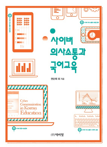 사이버 의사소통과 국어교육 = Cyber communication in Korean education