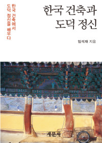 한국 건축과 도덕 정신 : 한국 건축에서 도덕 정신을 배우다