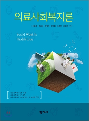 의료사회복지론  = Social work in health care