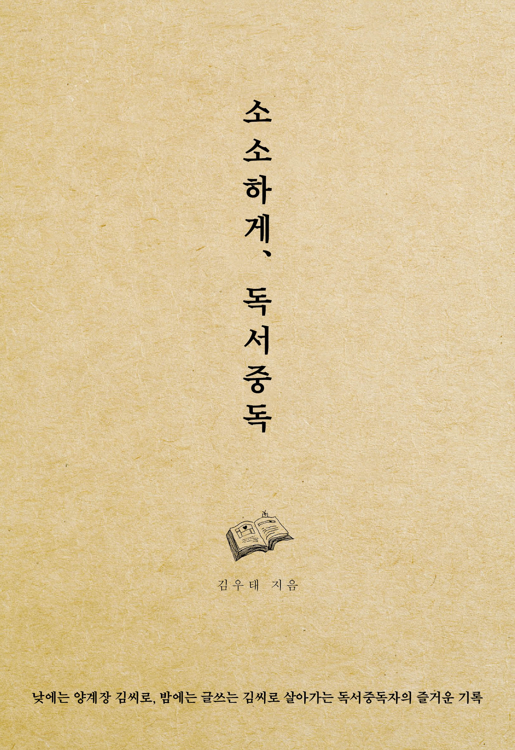 소소하게, 독서중독- [전자책] : 낮에는 양계장 김씨로, 밤에는 글쓰는 김씨로 살아가는 독서중독자의 즐거운 기록