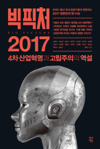 빅 픽처 2017  : 4차 산업혁명과 고립주의의 역설